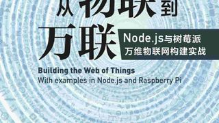 从物联到万联:Node.js与树莓派万维物联网构建实战