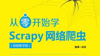 从零开始学Scrapy网络爬虫(视频教学版)