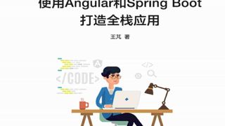 全栈技能修炼:使用Angular和Spring Boot 打造全栈应用