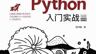 基于股票大数据分析的Python入门实战(视频教学版)