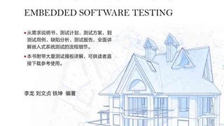 嵌入式软件测试:方法、案例与模板详解