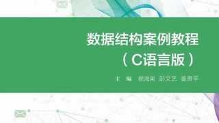 数据结构案例教程(C语言版)