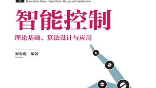 智能控制:理论基础、算法设计与应用