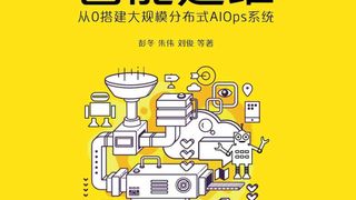 智能运维:从0搭建大规模分布式AIOps系统
