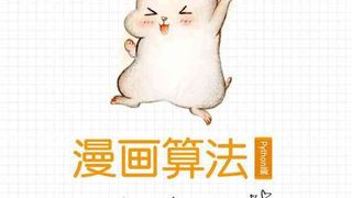 漫画算法:小灰的算法之旅(Python篇)