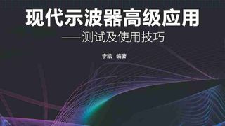现代示波器高级应用:测试及使用技巧