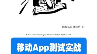 移动App测试实战:顶级互联网企业软件测试和质量提升最佳实践