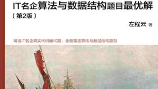 程序员代码面试指南:IT名企算法与数据结构题目最优解