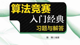 算法竞赛入门经典:习题与解答