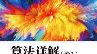 算法详解(卷1)——算法基础