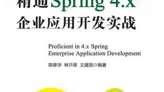 精通Spring 4.x :企业应用开发实战