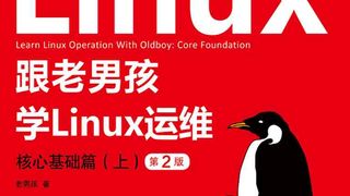 跟老男孩学Linux运维:核心基础篇(上)(第2版)