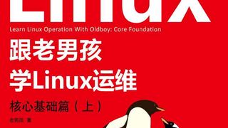 跟老男孩学Linux运维:核心基础篇(上)
