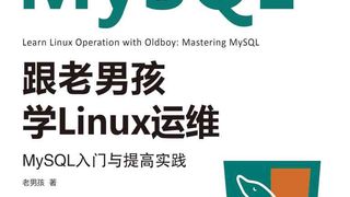 跟老男孩学Linux运维:MySQL入门与提高实践