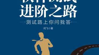 软件测试进阶之路:测试路上你问我答