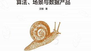 轻松学大数据挖掘:算法、场景与数据产品