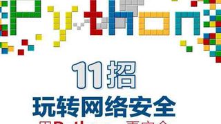 11招玩转网络安全:用Python,更安全