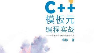 C++模板元编程实战:一个深度学习框架的初步实现