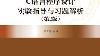 C语言程序设计实验指导与习题解析(第2版)