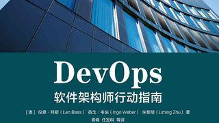 DevOps:软件架构师行动指南