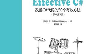 Effective C#:改善C#代码的50个有效方法(原书第3版)