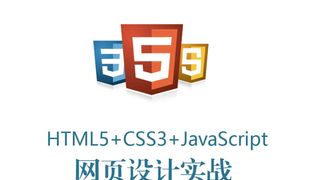 HTML5+ CSS3+JavaScript 网页设计实战(视频教学版)