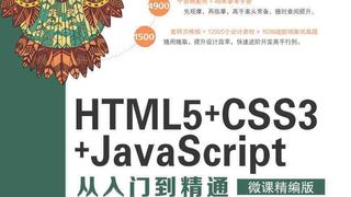 HTML5+CSS3+JavaScript从入门到精通(微课精编版)