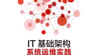 IT基础架构:系统运维实践