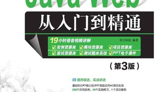 Java Web从入门到精通(第3版)