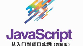 JavaScript 从入门到项目实践(超值版)