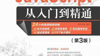 JavaScript从入门到精通(第3版)