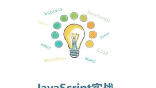 JavaScript实战:JavaScript、jQuery、HTML5、Node.js实例大全(第2版)