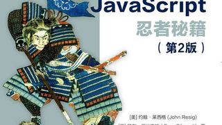 JavaScript忍者秘籍(第2版)