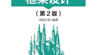 JavaScript框架设计(第2版)