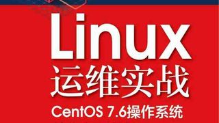 Linux运维实战:CentOS 7.6操作系统从入门到精通