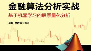 MATLAB金融算法分析实战:基于机器学习的股票量化分析