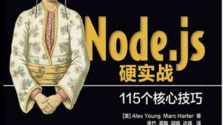 Node.js硬实战:115个核心技巧