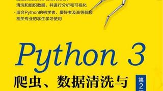 Python 3 爬虫、数据清洗与可视化实战(第2版)