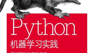 Python机器学习实践:测试驱动的开发方法