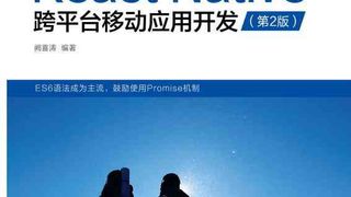 React Native跨平台移动应用开发(第二版)