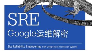 SRE:Google运维解密