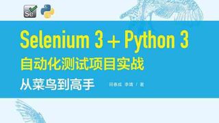 Selenium 3+Python 3自动化测试项目实战:从菜鸟到高手