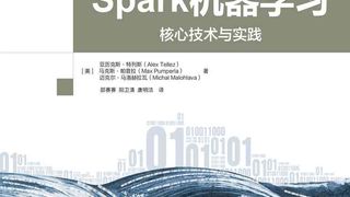 Spark机器学习:核心技术与实践