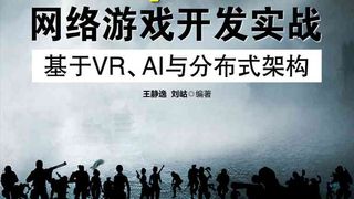 Unity与C++网络游戏开发实战:基于VR、AI与分布式架构