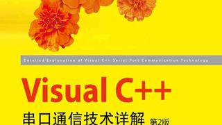 Visual C++串口通信技术详解(第2版)