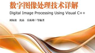 Visual C++数字图像处理技术详解(第2版)