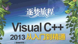 Visual C++2013从入门到精通(视频教学版)