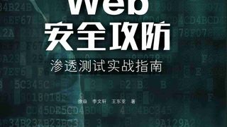 Web安全攻防:渗透测试实战指南