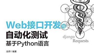 Web接口开发与自动化测试:基于Python语言