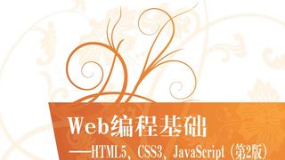 Web编程基础:HTML5、CSS3、JavaScript(第2版)